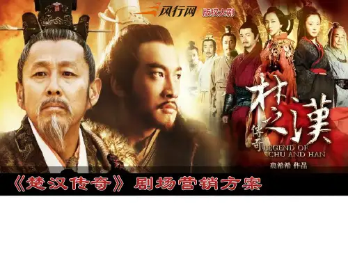 楚汉传奇剧场营销方案ppt课件