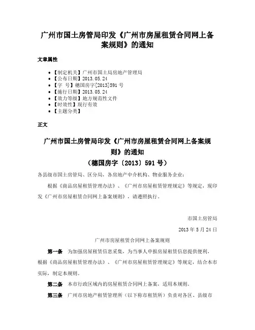 广州市国土房管局印发《广州市房屋租赁合同网上备案规则》的通知