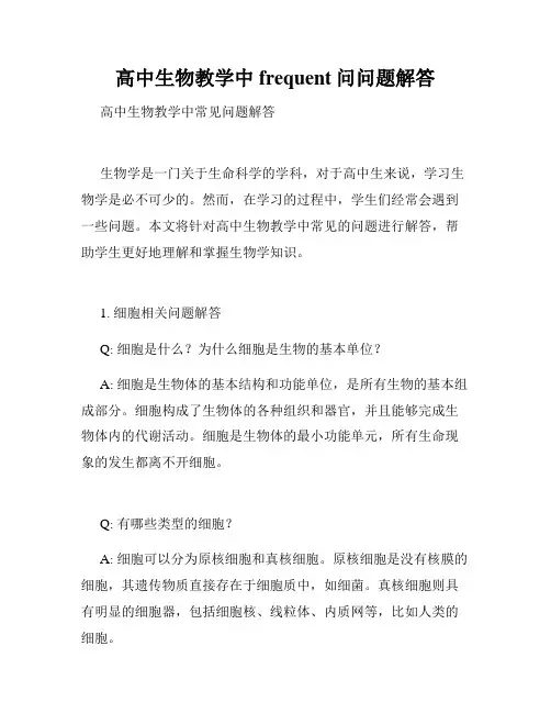 高中生物教学中 frequent问问题解答