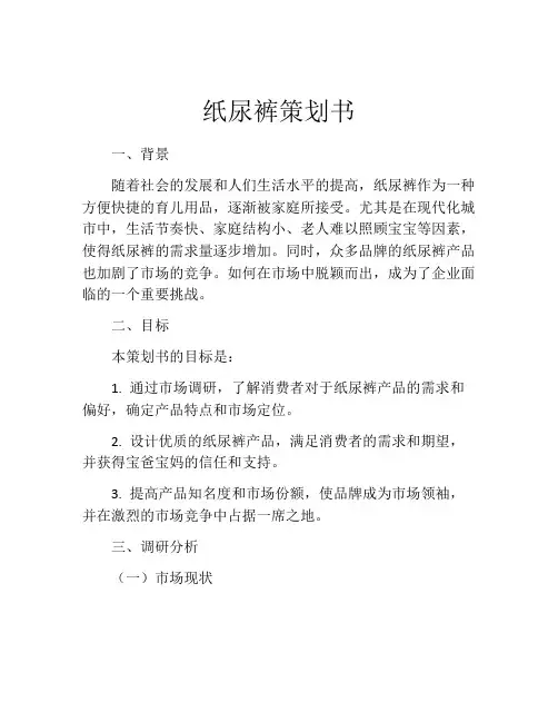 纸尿裤策划书