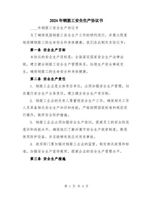 2024年钢筋工安全生产协议书
