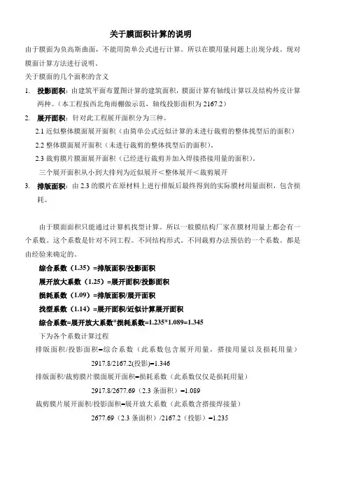膜结构面积计算说明