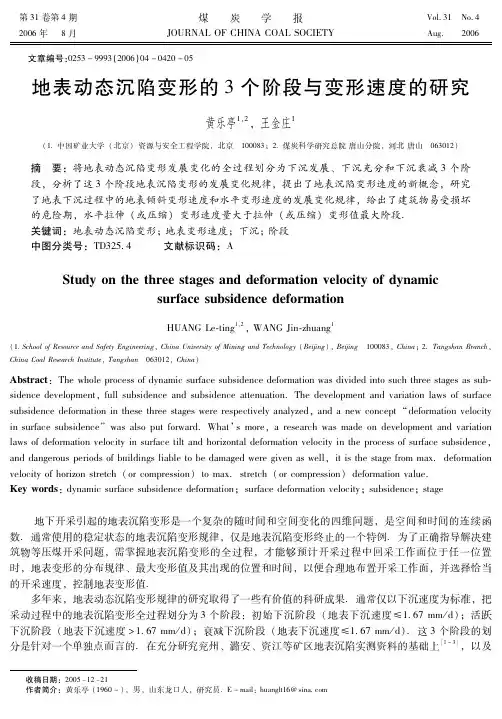 地表动态沉陷变形的3个阶段与变形速度的研究