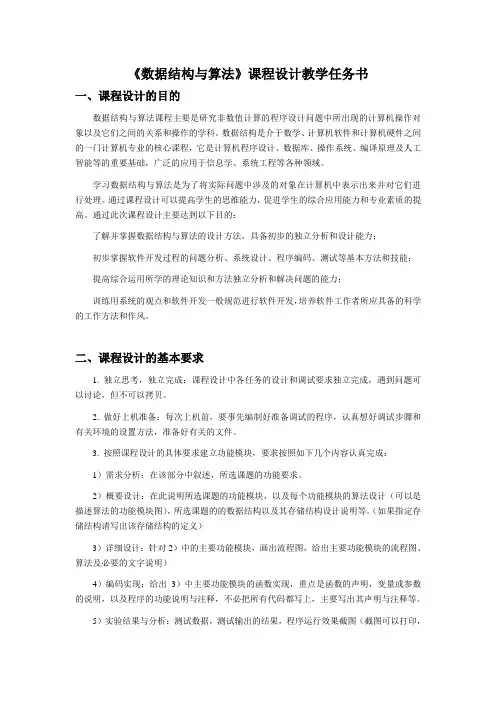 数据结构与算法课程设计教学任务书