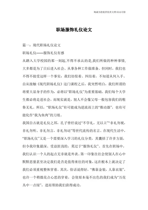职场服饰礼仪论文