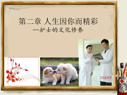 护士的文化修养ppt课件