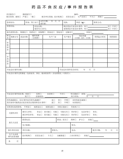 2017药品不良反应报告样表