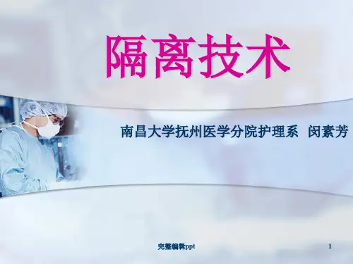 隔离技术PPT课件