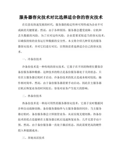 服务器容灾技术对比选择适合你的容灾技术