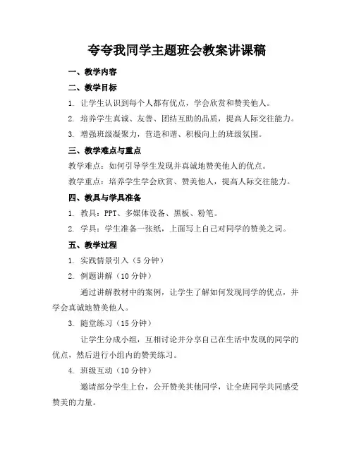 夸夸我同学主题班会教案讲课稿