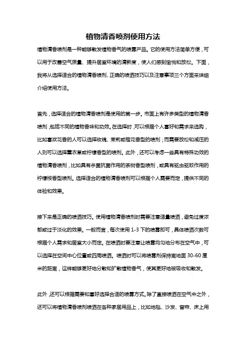 植物清香喷剂使用方法