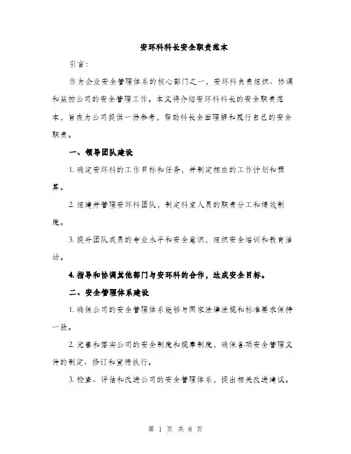 安环科科长安全职责范本