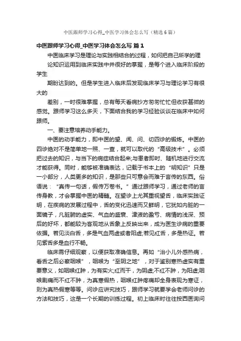 中医跟师学习心得_中医学习体会怎么写（精选6篇）