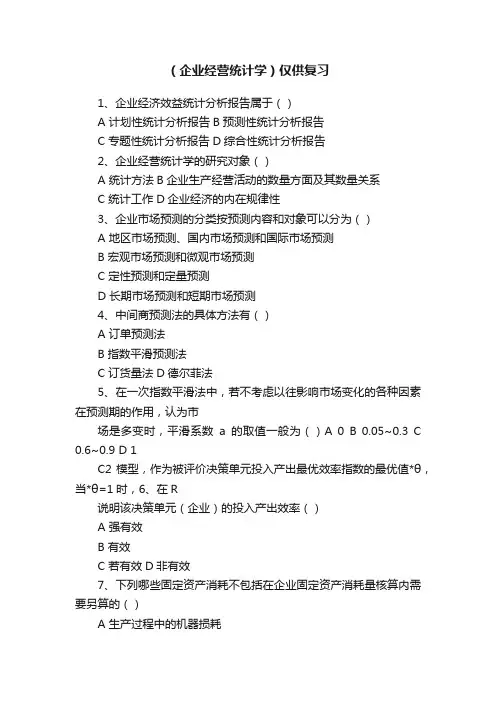 （企业经营统计学）仅供复习