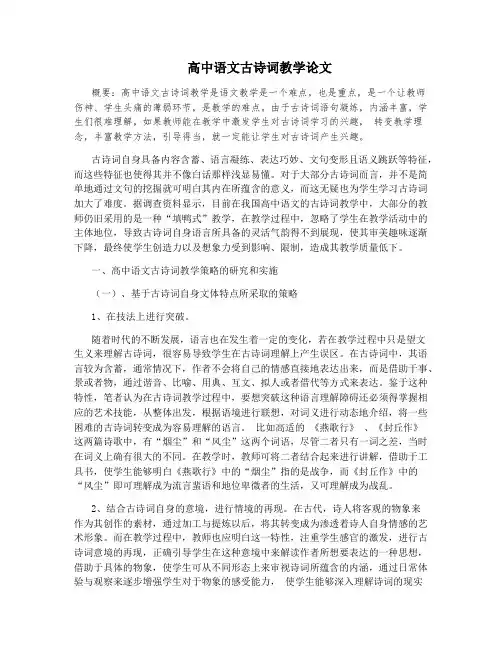 高中语文古诗词教学论文