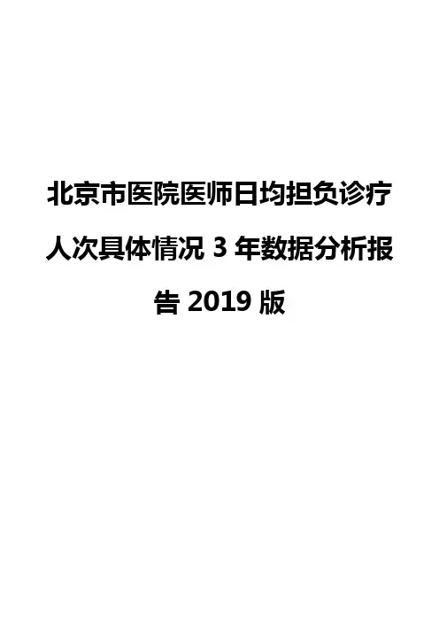 北京市医院医师日均担负诊疗人次具体情况3年数据分析报告2019版