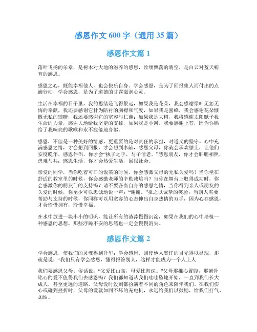 感恩作文600字(通用35篇)