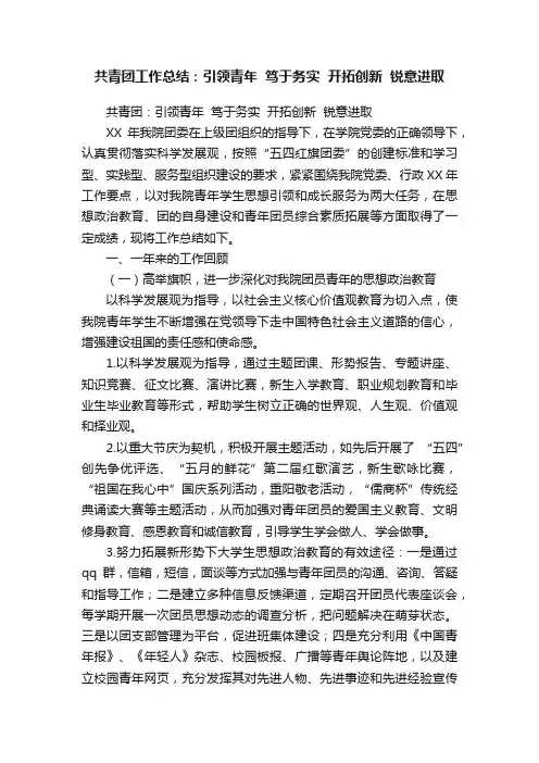 共青团工作总结：引领青年??笃于务实??开拓创新??锐意进取