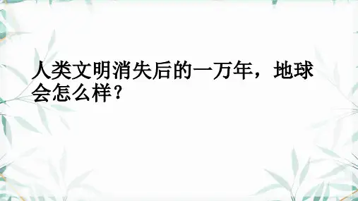 7《一个消逝了的山村》课件34张高中语文选择性必修下册