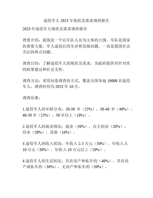 退役军人2023年现状及需求调查报告