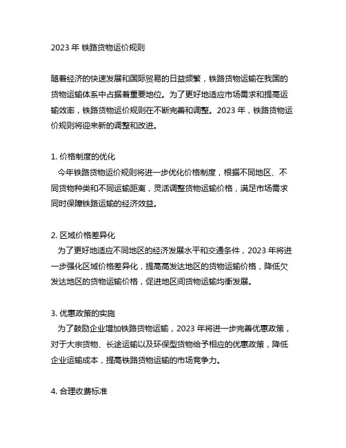 2023年 铁路货物运价规则