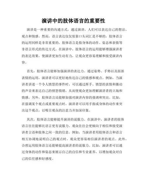演讲中的肢体语言的重要性