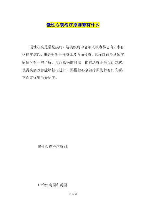 慢性心衰治疗原则都有什么
