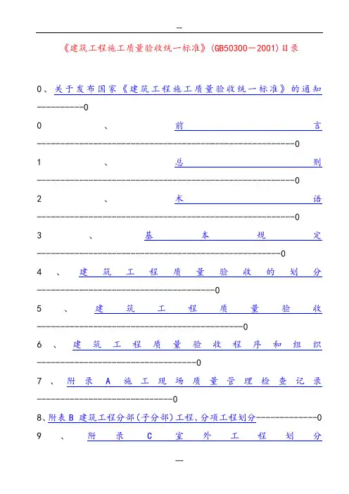 GB50300-2001《建筑工程施工质量验收统一标准》