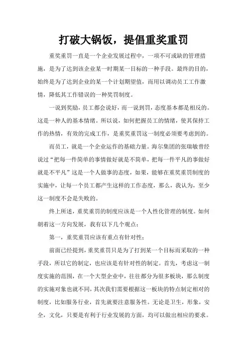论重奖重罚_制定人性化管理制度〔演讲稿〕