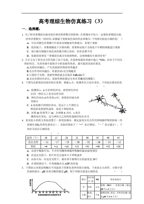 2012高考生物模拟试卷及答案(10套)-高考理综生物仿真练3