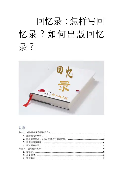 回忆录：怎样写回忆录？如何出版回忆录？