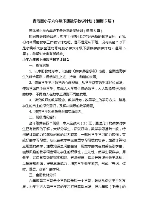 青岛版小学六年级下册数学教学计划（通用5篇）