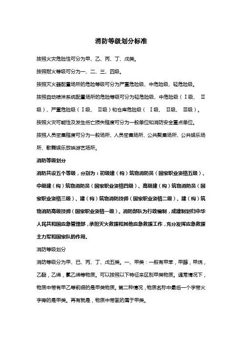 消防等级划分标准
