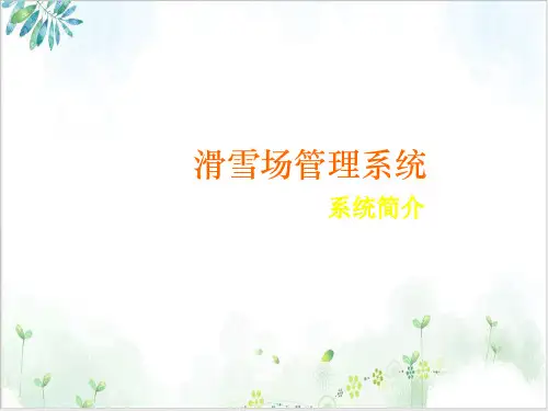 滑雪场管理系统课件ppt