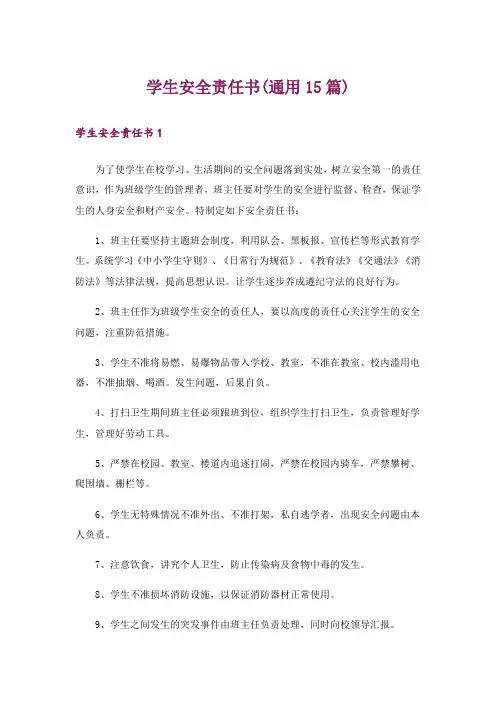 学生安全责任书(通用15篇)