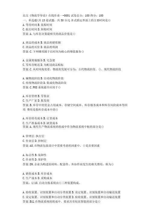 北京交通大学《物流学导论》在线作业一答案答案