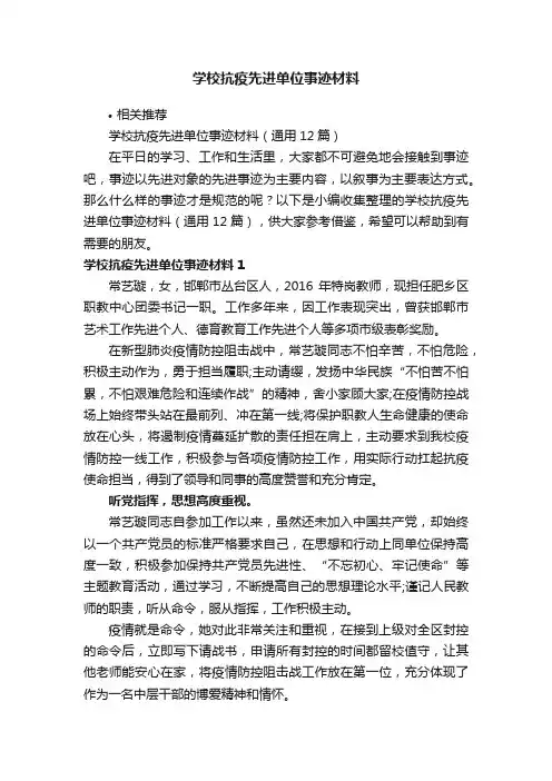 学校抗疫先进单位事迹材料