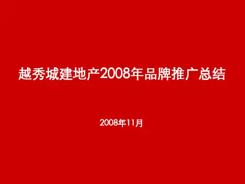 越秀城建地产品牌推广总结