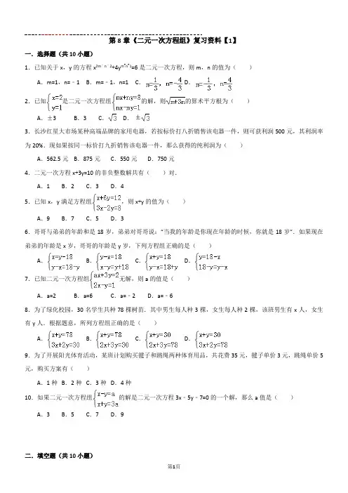 第8章《二元一次方程组》复习资料【1】【含答案】