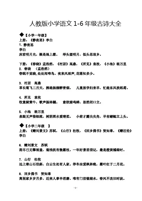 人教版小学语文1-6年级古诗大全  译文