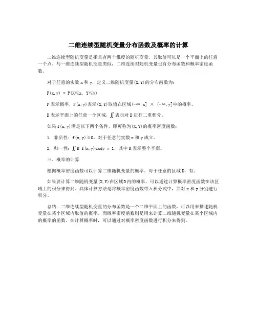 二维连续型随机变量分布函数及概率的计算