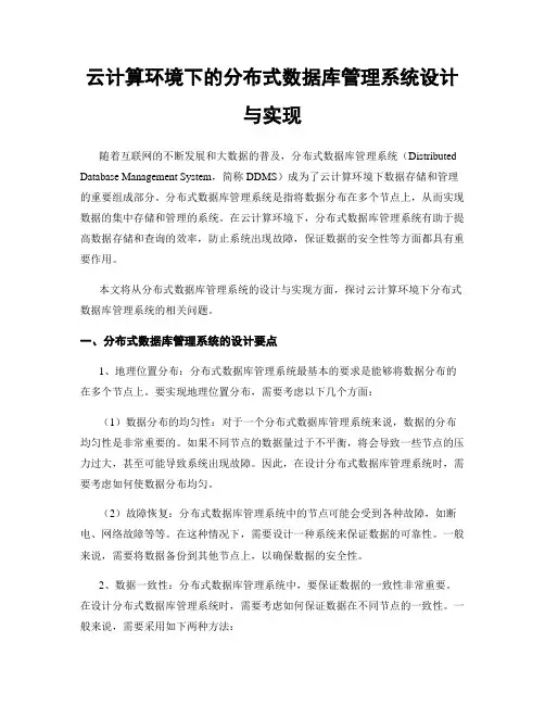 云计算环境下的分布式数据库管理系统设计与实现