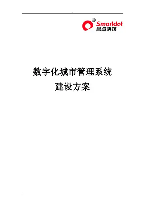 数字化城市管理系统建设方案