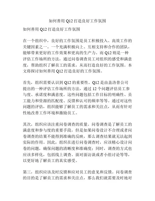 如何善用Q12打造良好工作氛围