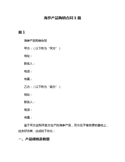 海参产品购销合同3篇