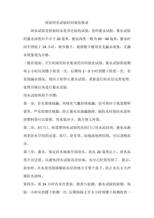 屋面闭水试验时间规范要求