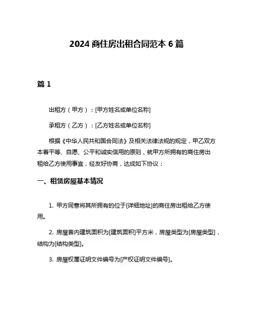 2024商住房出租合同范本6篇