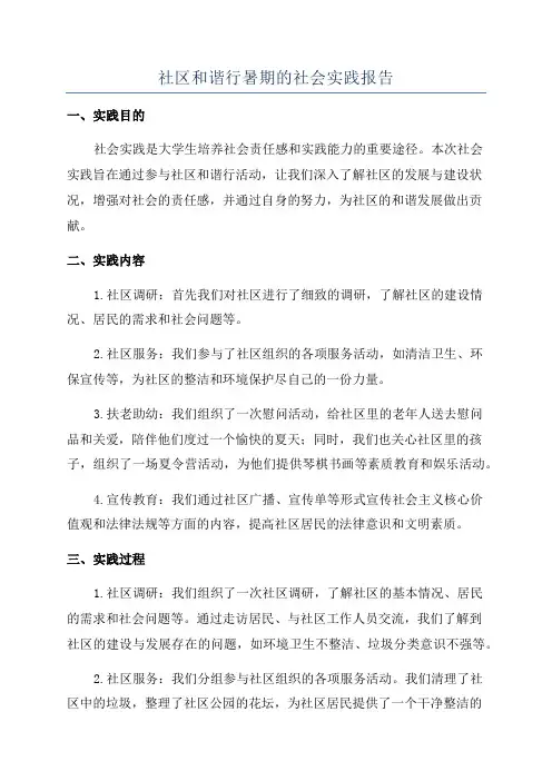 社区和谐行暑期的社会实践报告