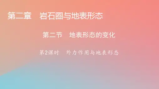 2023年新教材高中地理第2章岩石圈与地表形态第2节地表形态的变化第2课时外力作用与地表形态课件湘教