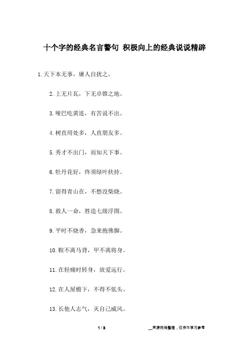 十个字的经典名言警句 积极向上的经典说说精辟